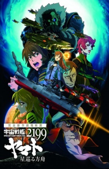 Uchuu Senkan Yamato 2199: Hoshimeguru Hakobune